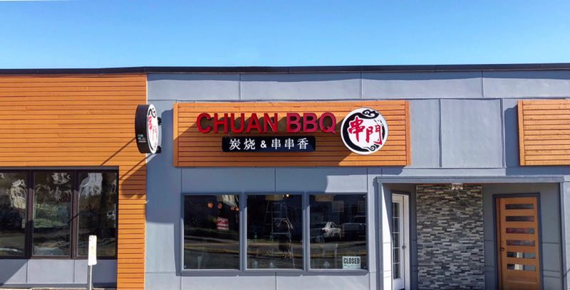 Chuan BBQ 串门烧烤轰趴馆&Karaoke Lounge